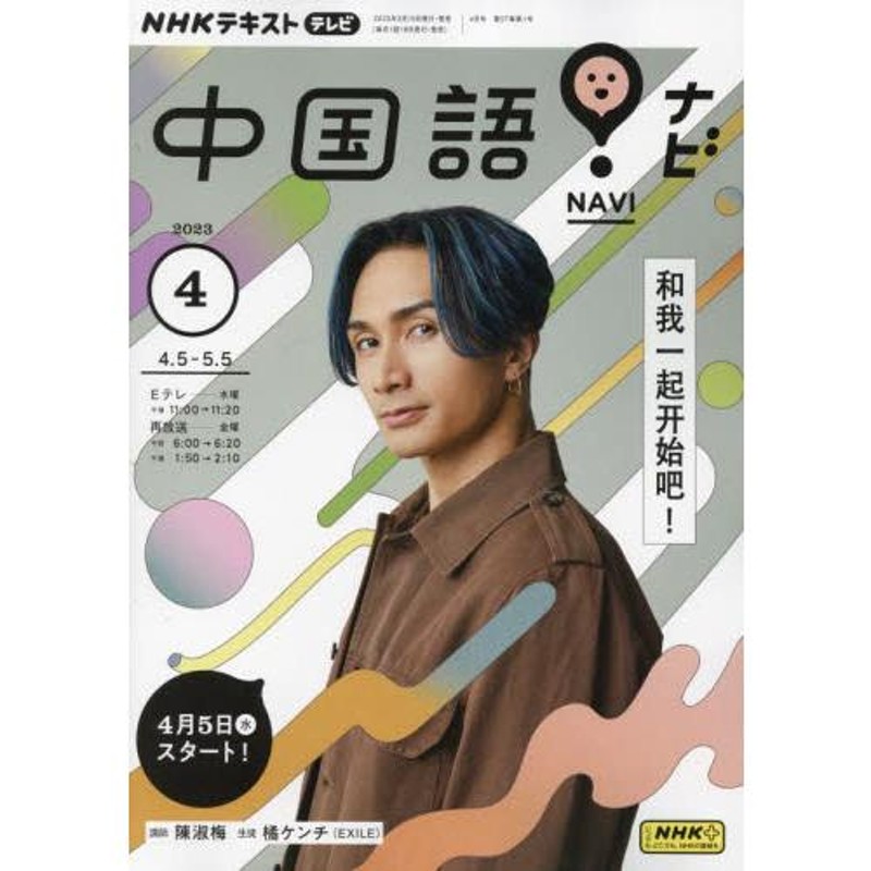 ナビ　NHK出版　2023年4月号　NHKテレビ中国語　LINEショッピング