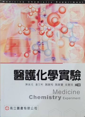 【醫護化學實驗】[二手書_普通]