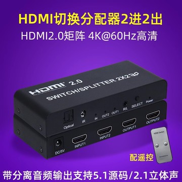 音頻解碼器 DAC 數位轉模擬解碼器 2.0版HDMI切換器2進2出帶音頻分離矩陣分配器4K高清60Hz多接口