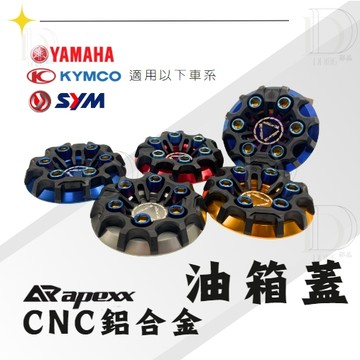 DD部品 APEXX 油箱蓋 鍍鈦 輪圈造型 CNC油箱蓋 山葉 三陽 勁戰 DRG 車系