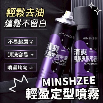 MINSHZEE 清爽輕盈定型噴霧 頭髮蓬鬆定型噴霧 定型噴霧 自然持久 強力保濕 定型乾膠噴霧 高顱頂定型 庫柏醬萌選