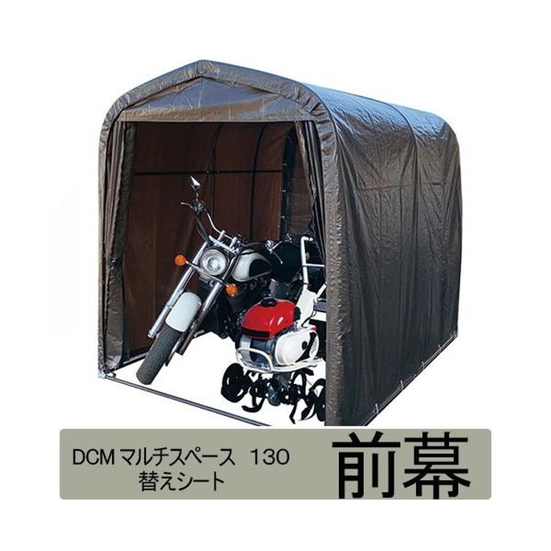 マルチスペース 前幕 サイクルハウス 自転車置き場 屋根 物置 サイクルポート ガレージ 駐輪場 DCM LINEショッピング