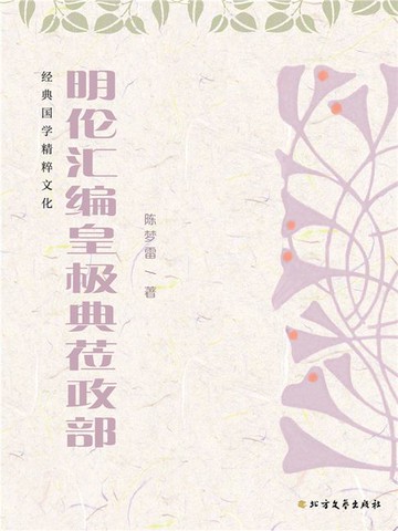 【電子書】明伦汇编皇极典莅政部