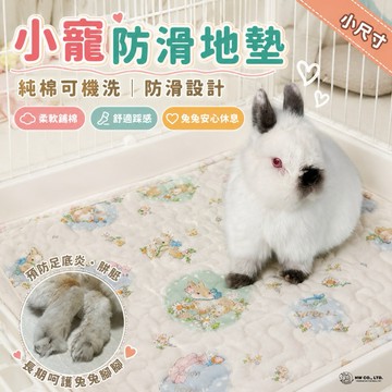HW｜生活用品系列｜寵物防滑地墊-小尺寸 純棉可機洗 兔兔 天竺鼠 放風地墊