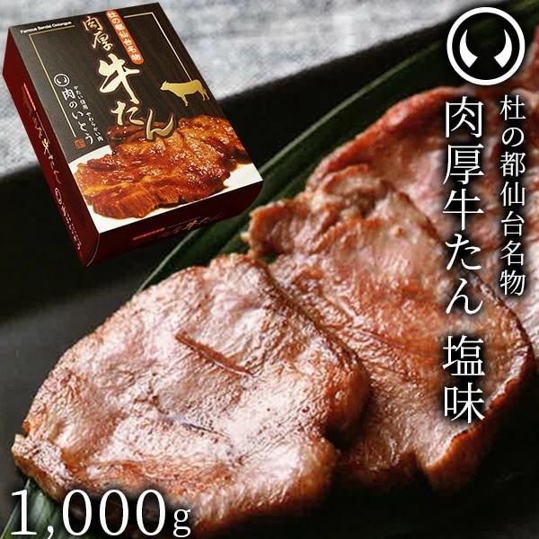 TV雑誌でも紹介 各賞多数受賞！ 杜の都仙台名物 熟成肉厚 牛たん 塩味 1000g(500gx2)