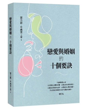 戀愛與婚姻的十個要訣[二手書_全新]