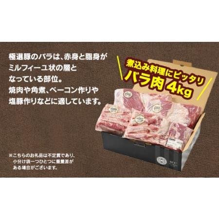 ふるさと納税 佐藤畜産の極選豚　バラ約4kgセット※離島への配送不可 茨城県土浦市