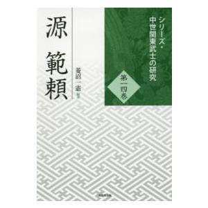 シリーズ・中世関東武士の研究  源範頼