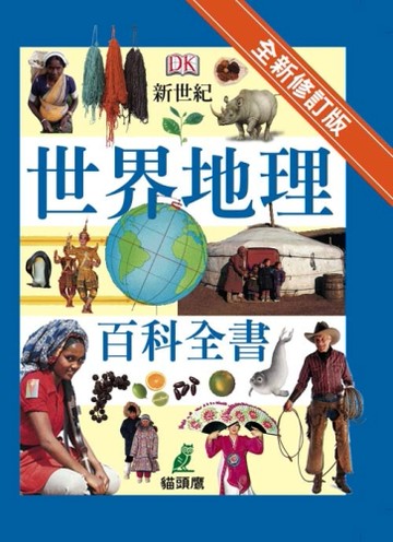 新世紀世界地理百科全書[二手書_良好]
