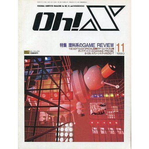 中古一般PCゲーム雑誌 Oh!X 1990年11月号 オーエックス