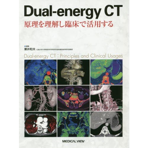 Dual energy CT 原理を理解し臨床で活用する