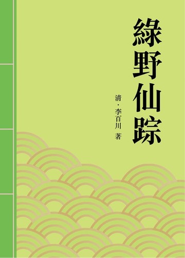 【電子書】綠野仙踪