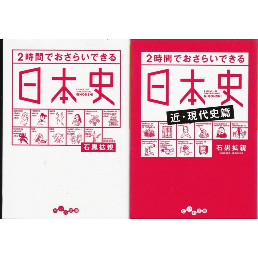 ２時間でおさらいできる日本史　近・現代史篇　石黒拡親の２冊セット