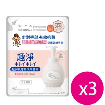 趣淨敏弱肌專用洗手慕斯補充包400ml*3包