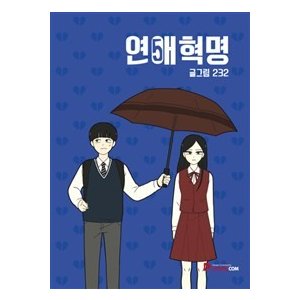 ［韓国雑貨］(韓国漫画：マンガ)恋愛革命