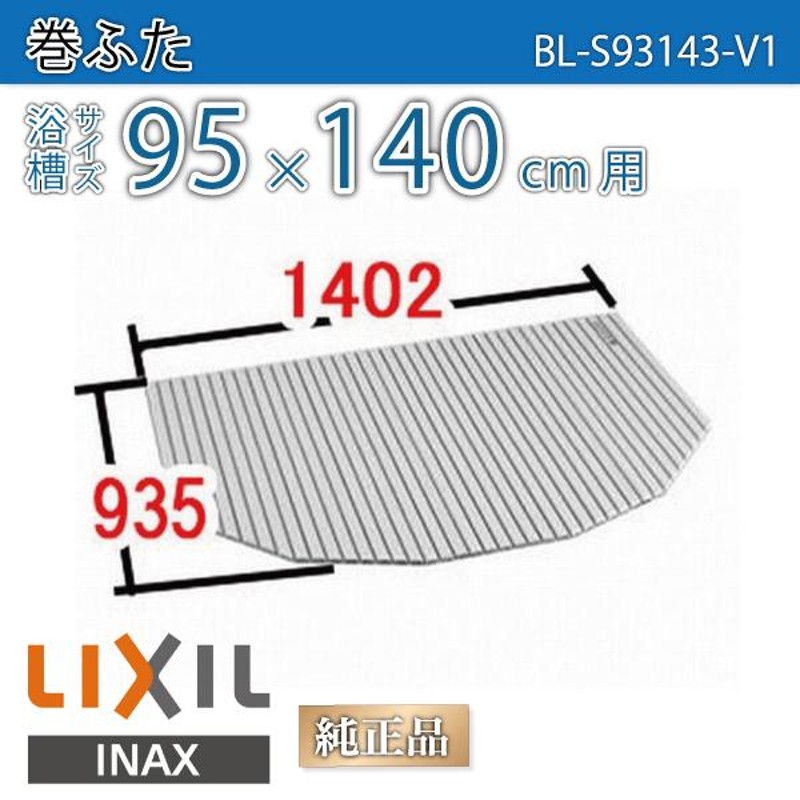 風呂ふた 巻ふた 浴槽サイズ95×140cm用(実寸サイズ93.5×140.2cm) BL