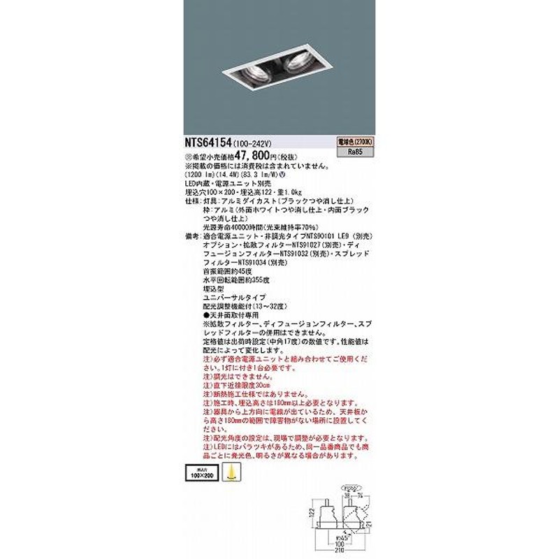 NTS64154 パナソニック ユニバーサルダウンライト 2灯 配光調整機能付