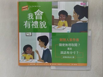【書寶二手書T1／少年童書_Y1G】我會有禮貌—到別人家作客_康妮科威爾．米勒,  馬玲波