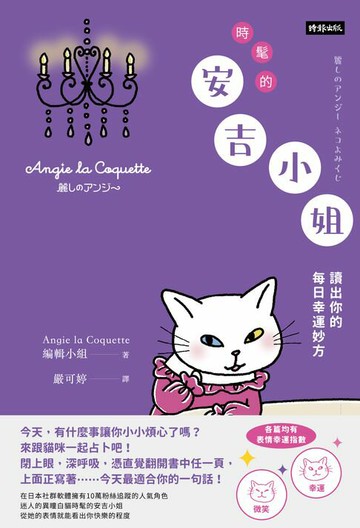 【電子書】時髦的安吉小姐：讀出你的每日幸運妙方