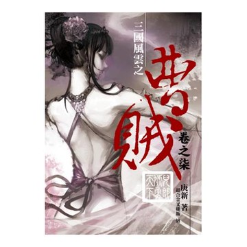 曹賊07兒郎虓勇天下