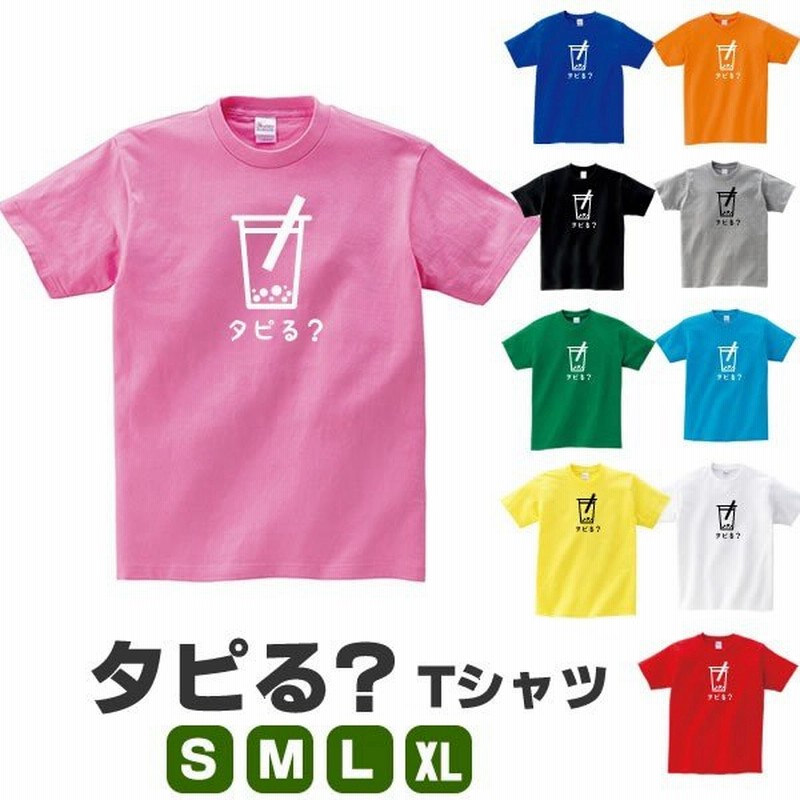 タピオカ Tシャツ タピる おもしろ グッズ 雑貨 S M L Xl プリント 服 メンズ レディース プレゼント 面白い おもしろ雑貨 おもしろtシャツ 通販 Lineポイント最大get Lineショッピング