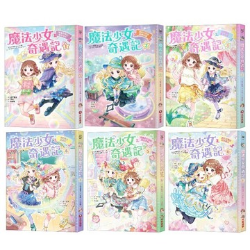 愛孩子 采實 魔法少女奇遇記1-6：神祕的夢幻魔法卡片 連結友誼的跳轉時鐘 遊樂園的魔法約定 真假魔女變身記迷路的小狗和