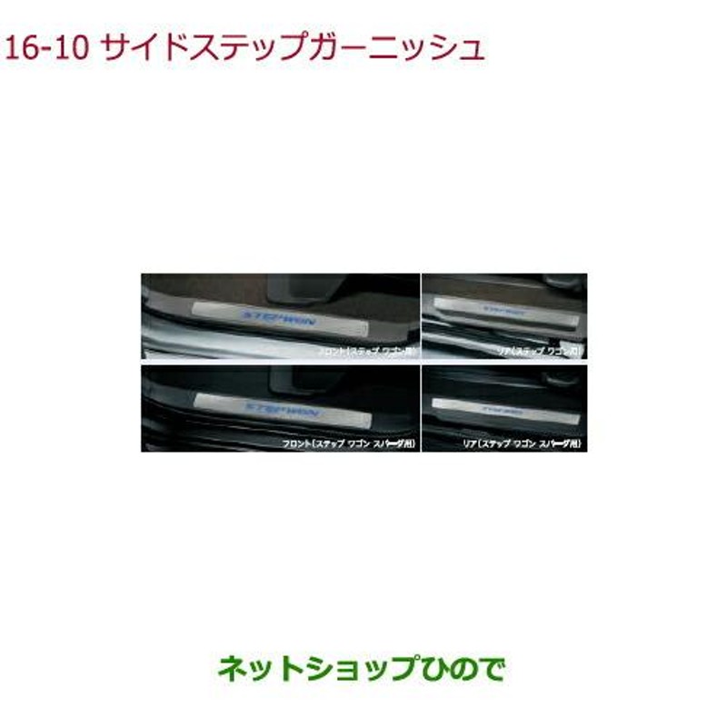 HONDA RP3 ステップワゴン後期用サイドステップガーニッシュ - 内装品