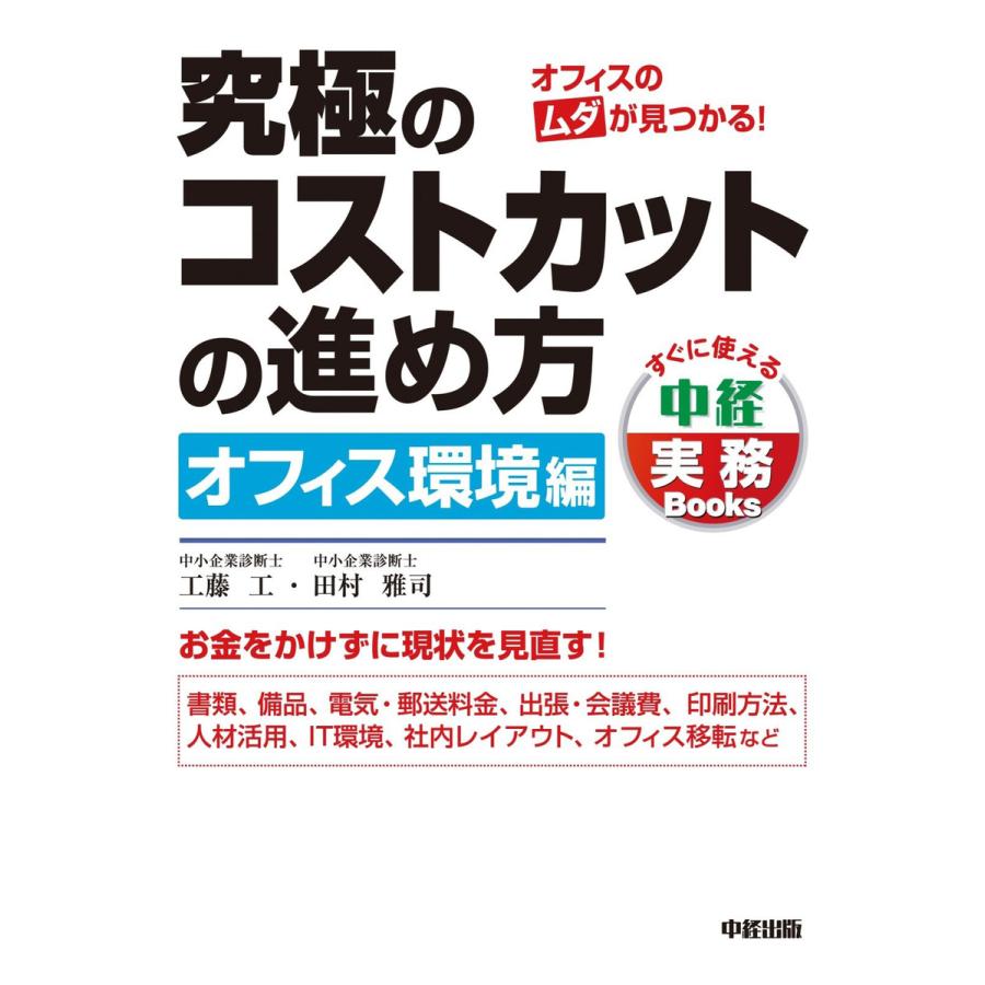 究極のコストカットの進め方 オフィス環境編