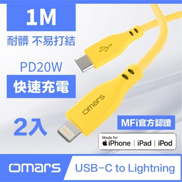 omars 炫彩快速傳輸充電線 PD20W Type-C to Lightning-1M (2入)