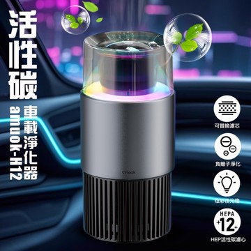 amuok H12活性碳車載淨化器 有附活性碳HEPA濾網