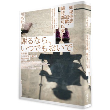 如果你想道歉，隨時都可以來：「佐世保小六女童殺人事件」背後，那些大人無法回答的問題
