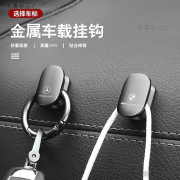汽車金屬小掛鉤 前排副駕駛車用掛鉤 賓士 BMW 本田 福斯 置物掛鉤 車內收納●P8