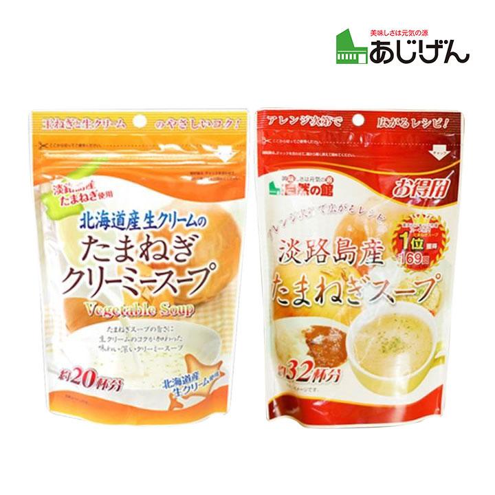 玉ねぎスープ 味源 セット 淡路島産たまねぎスープ たまねぎクリーミースープ 各1袋 お徳用