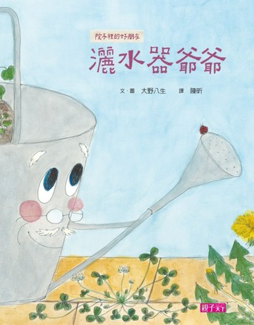 院子裡的好朋友：灑水器爺爺[二手書_全新]