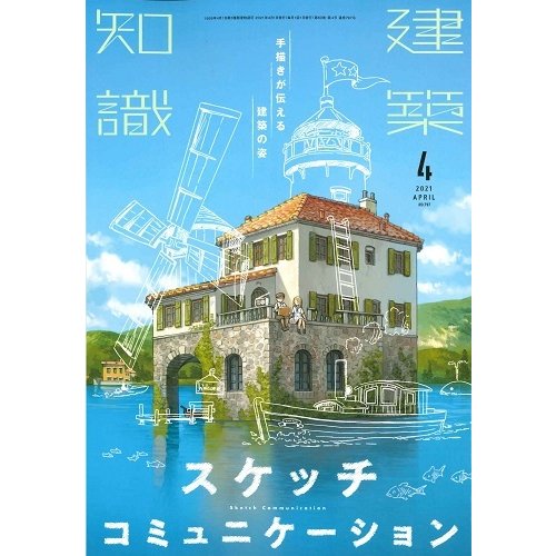 月刊 建築知識 2021年4月号