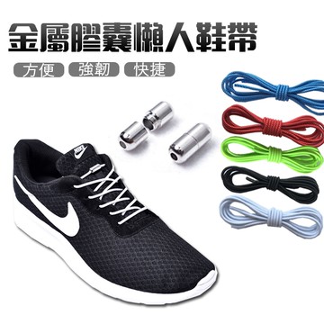懶人鞋帶 免繫鞋帶 金屬扣環 彈性鞋帶 免綁鞋帶 伸縮鞋帶 膠囊鞋扣 鞋帶 5色