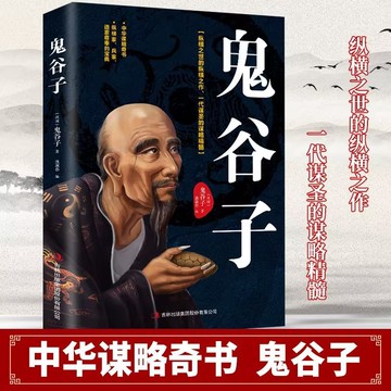 鬼谷子全集正版书 中国谋略奇书国学精髓  為人處世智慧經典哲學兵法謀略暢銷書籍