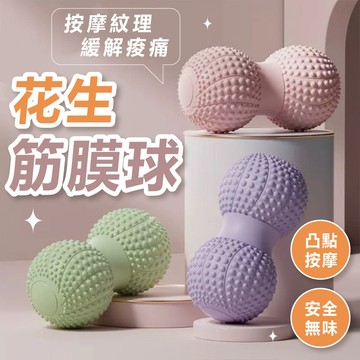 【新品】筋膜球 按摩球 花生球 瑜珈球 足底按摩 肩頸放鬆 肌肉放鬆 刺球 刺蝟球 健身球 穴位按摩 腳底按摩 穴道按摩