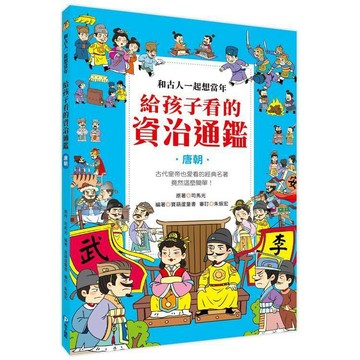 <全新>和平國際出版 【和古人一起想當年：給孩子看的資治通鑑【唐朝】(司馬光)】(2024年11月)(9789863715108)