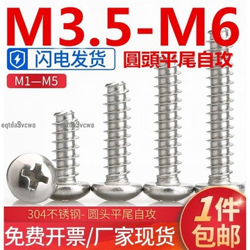 熱賣💯（M3.5-M6）304不鏽鋼圓頭平尾自攻螺絲電子小螺絲十字盤頭平尾螺釘M3.5M4M5M6