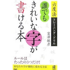 誰でもきれいな字が書ける本／富澤敏彦