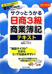  サクッとうかる日商３級　商業簿記　テキスト サクッとうかる／福島三千代