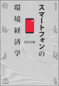  吉田文和   スマートフォンの環境経済学