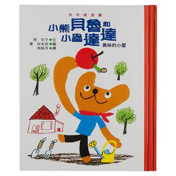 小魯文化 小熊貝魯和小蟲達達 美味的小屋