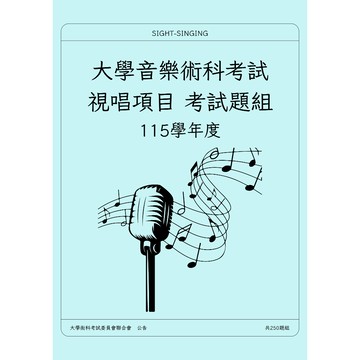 115大學【視唱題組】111-115年 看紙本更清楚 練習更容易 僅收印刷成本 音樂術科考試