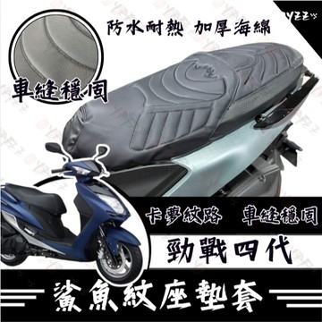 Oyzz 勁戰四代 坐墊套 四代勁戰 隔熱坐墊套 勁戰 機車坐墊套 防水坐墊套 防水座墊套 機車椅套 機車椅