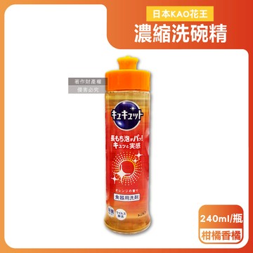 【日本KAO花王】珂珂透CUCUTE去重油汙除漬高效濃縮洗碗精240ml/瓶-柑橘香橘（泡沫食器洗滌清潔劑，廚房餐具砧板海綿洗碗凝露，防漏液拉拔蓋洗潔精）_廠商直送