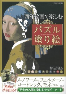 西洋絵画で楽しむパズル塗り絵 パズル塗り絵研究会