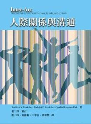 人際關係與溝通（12版）【二手書_良好】TAAZE讀冊生活