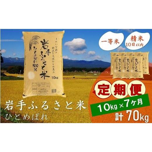 ふるさと納税 岩手県 奥州市 ☆全7回定期便☆ 岩手ふるさと米 10kg×7ヶ月 一等米ひとめぼれ 令和5年産 新米  東北有数のお米の産地 岩手県奥州市産